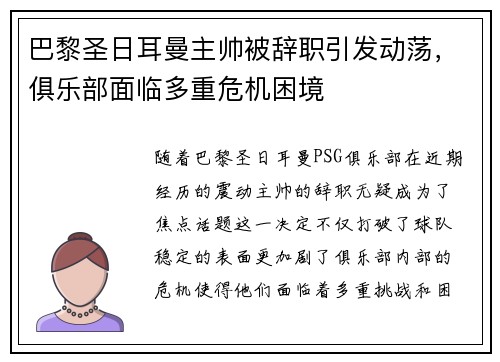 巴黎圣日耳曼主帅被辞职引发动荡，俱乐部面临多重危机困境