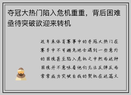 夺冠大热门陷入危机重重，背后困难亟待突破欲迎来转机