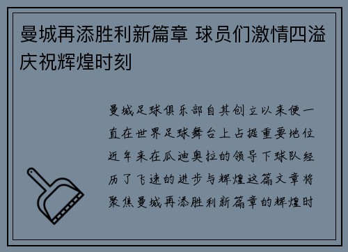曼城再添胜利新篇章 球员们激情四溢庆祝辉煌时刻