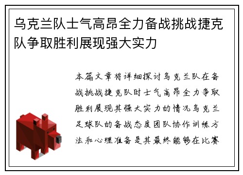 乌克兰队士气高昂全力备战挑战捷克队争取胜利展现强大实力
