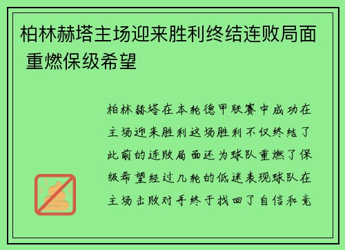 柏林赫塔主场迎来胜利终结连败局面 重燃保级希望