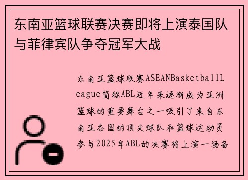 东南亚篮球联赛决赛即将上演泰国队与菲律宾队争夺冠军大战