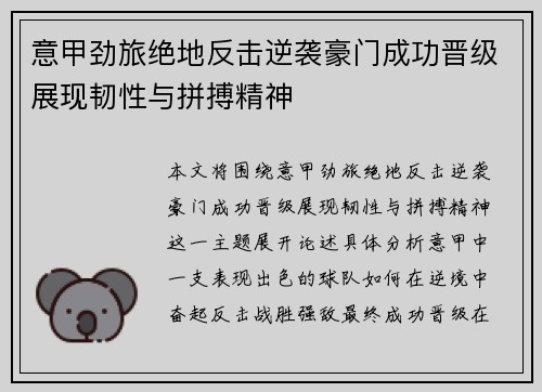 意甲劲旅绝地反击逆袭豪门成功晋级展现韧性与拼搏精神