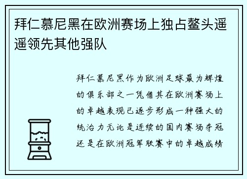 拜仁慕尼黑在欧洲赛场上独占鳌头遥遥领先其他强队