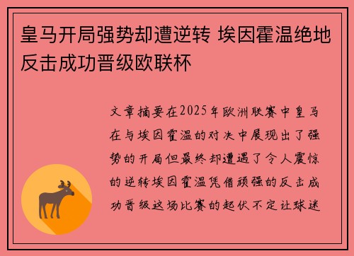 皇马开局强势却遭逆转 埃因霍温绝地反击成功晋级欧联杯