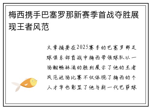 梅西携手巴塞罗那新赛季首战夺胜展现王者风范