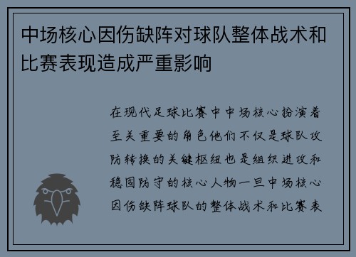 中场核心因伤缺阵对球队整体战术和比赛表现造成严重影响