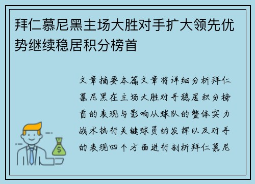 拜仁慕尼黑主场大胜对手扩大领先优势继续稳居积分榜首