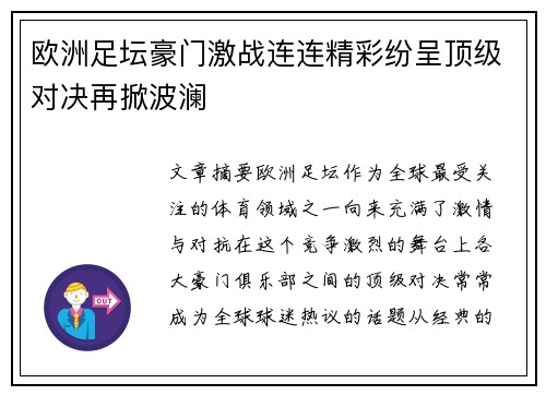 欧洲足坛豪门激战连连精彩纷呈顶级对决再掀波澜