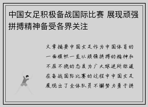 中国女足积极备战国际比赛 展现顽强拼搏精神备受各界关注