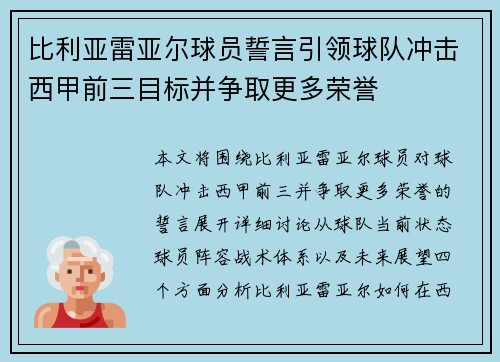 比利亚雷亚尔球员誓言引领球队冲击西甲前三目标并争取更多荣誉