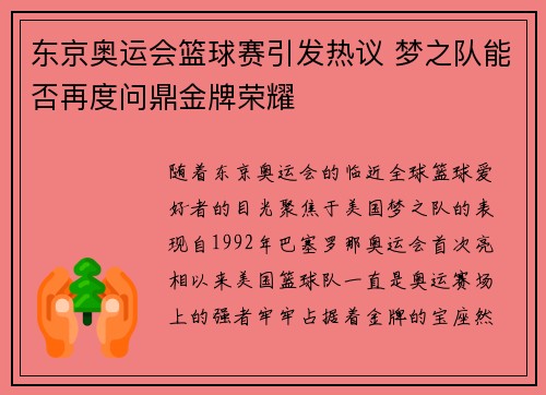 东京奥运会篮球赛引发热议 梦之队能否再度问鼎金牌荣耀