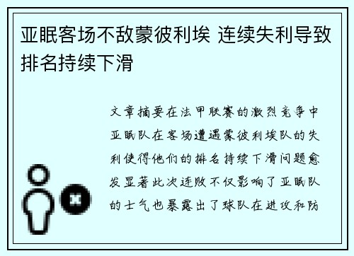 亚眠客场不敌蒙彼利埃 连续失利导致排名持续下滑