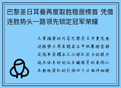 巴黎圣日耳曼再度取胜稳居榜首 凭借连胜势头一路领先锁定冠军荣耀