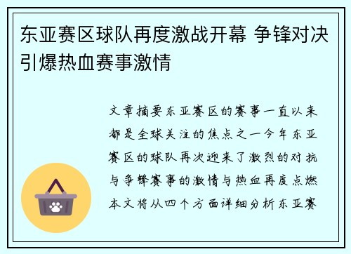 东亚赛区球队再度激战开幕 争锋对决引爆热血赛事激情