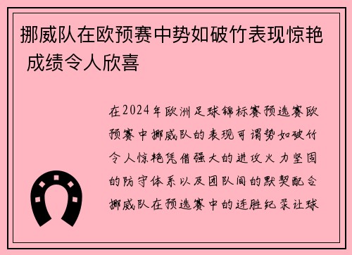 挪威队在欧预赛中势如破竹表现惊艳 成绩令人欣喜