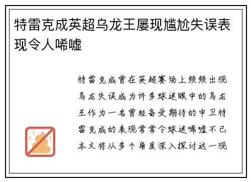 特雷克成英超乌龙王屡现尴尬失误表现令人唏嘘
