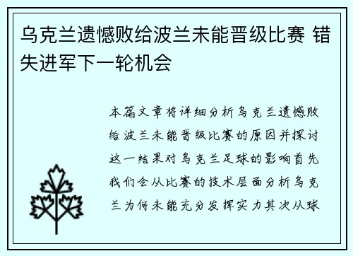 乌克兰遗憾败给波兰未能晋级比赛 错失进军下一轮机会