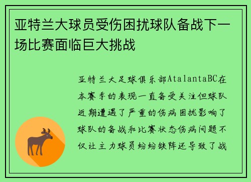 亚特兰大球员受伤困扰球队备战下一场比赛面临巨大挑战