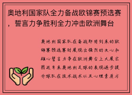 奥地利国家队全力备战欧锦赛预选赛，誓言力争胜利全力冲击欧洲舞台