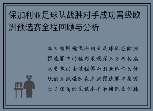 保加利亚足球队战胜对手成功晋级欧洲预选赛全程回顾与分析