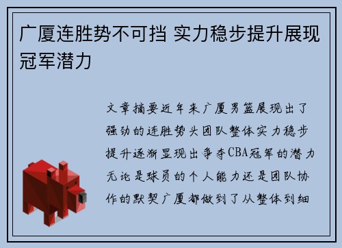 广厦连胜势不可挡 实力稳步提升展现冠军潜力