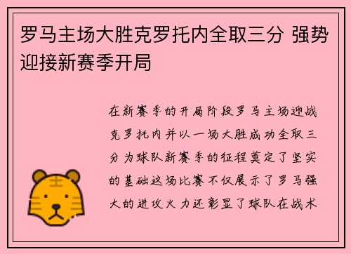 罗马主场大胜克罗托内全取三分 强势迎接新赛季开局
