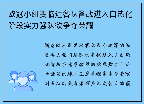 欧冠小组赛临近各队备战进入白热化阶段实力强队欲争夺荣耀
