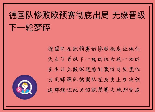 德国队惨败欧预赛彻底出局 无缘晋级下一轮梦碎