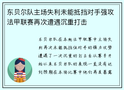 东贝尔队主场失利未能抵挡对手强攻法甲联赛再次遭遇沉重打击