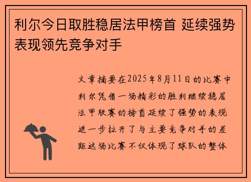 利尔今日取胜稳居法甲榜首 延续强势表现领先竞争对手
