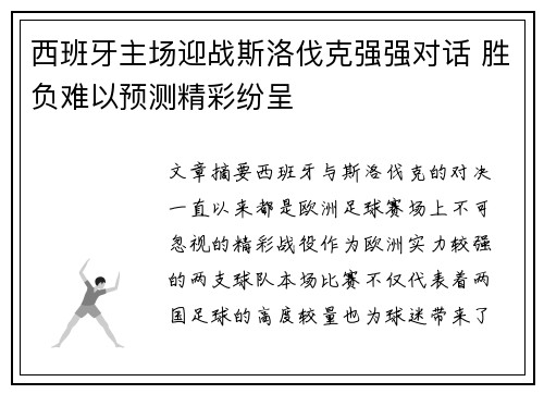 西班牙主场迎战斯洛伐克强强对话 胜负难以预测精彩纷呈