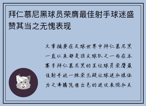 拜仁慕尼黑球员荣膺最佳射手球迷盛赞其当之无愧表现