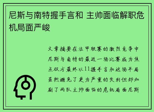 尼斯与南特握手言和 主帅面临解职危机局面严峻
