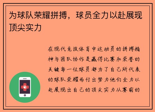 为球队荣耀拼搏，球员全力以赴展现顶尖实力
