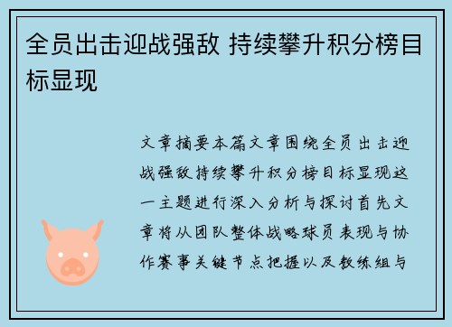 全员出击迎战强敌 持续攀升积分榜目标显现