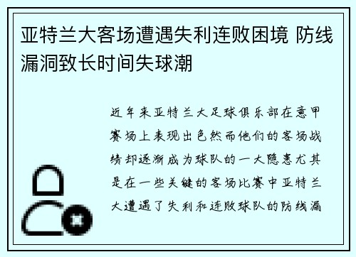 亚特兰大客场遭遇失利连败困境 防线漏洞致长时间失球潮