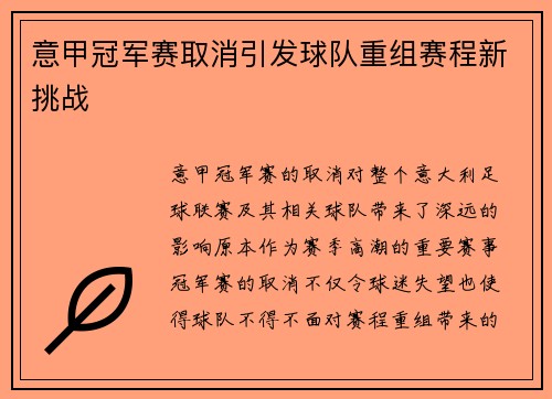 意甲冠军赛取消引发球队重组赛程新挑战