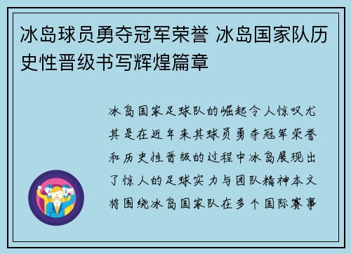 冰岛球员勇夺冠军荣誉 冰岛国家队历史性晋级书写辉煌篇章