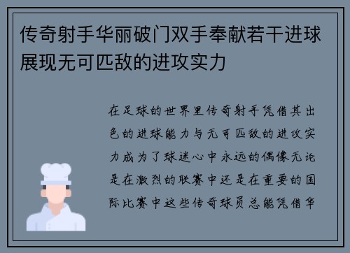 传奇射手华丽破门双手奉献若干进球展现无可匹敌的进攻实力