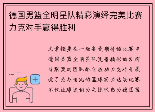 德国男篮全明星队精彩演绎完美比赛力克对手赢得胜利