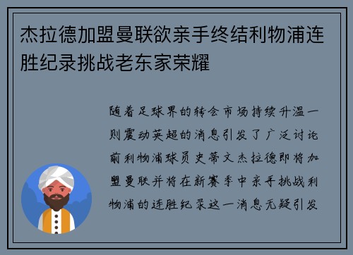 杰拉德加盟曼联欲亲手终结利物浦连胜纪录挑战老东家荣耀