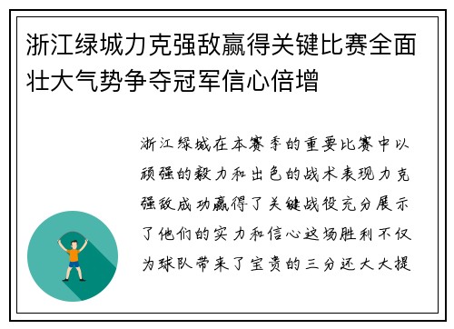浙江绿城力克强敌赢得关键比赛全面壮大气势争夺冠军信心倍增