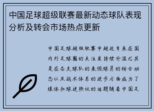 中国足球超级联赛最新动态球队表现分析及转会市场热点更新