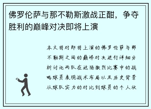 佛罗伦萨与那不勒斯激战正酣，争夺胜利的巅峰对决即将上演