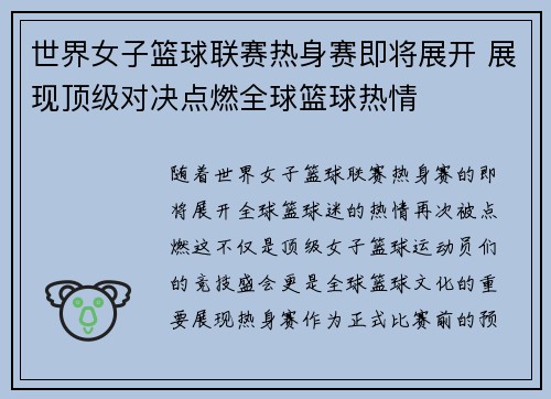 世界女子篮球联赛热身赛即将展开 展现顶级对决点燃全球篮球热情