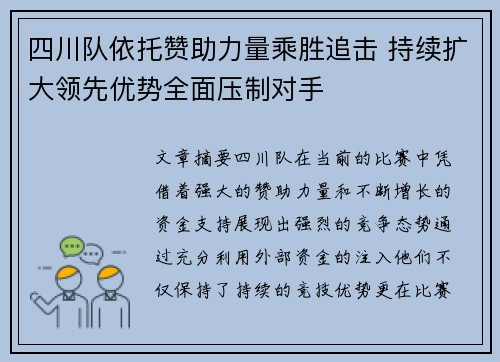 四川队依托赞助力量乘胜追击 持续扩大领先优势全面压制对手
