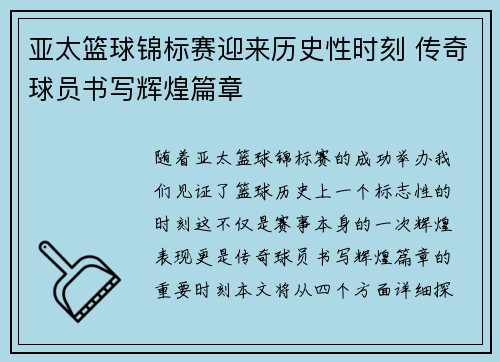 亚太篮球锦标赛迎来历史性时刻 传奇球员书写辉煌篇章