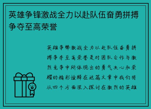 英雄争锋激战全力以赴队伍奋勇拼搏争夺至高荣誉