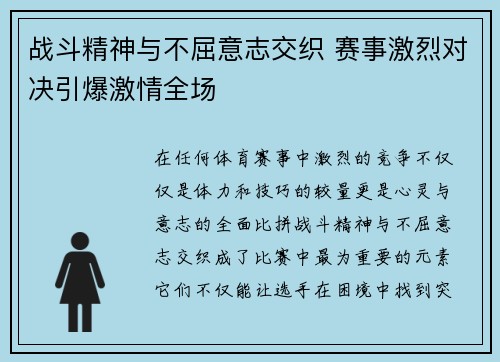战斗精神与不屈意志交织 赛事激烈对决引爆激情全场